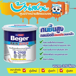 สีรองพื้นปูน B-2900 รองพื้นอเนกประสงค์ สีรองพื้น ทนชื้น 70% ขนาด 3.5 ลิตร รองพื้นปูนเก่า รองพื้นปูนใหม่ สูตรน้ำ สีขาว