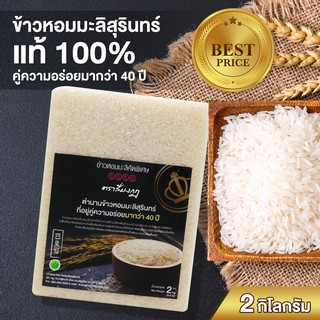 (ลดพิเศษ) ข้าวหอมมะลิสุรินทร์ (ข้าวนาปี100%) ตราสี่มงกุฎ ขนาด 2 กิโลกรัม แพคสูญญากาศ ปลูกและผลิตที่จังหวัดสุรินทร์