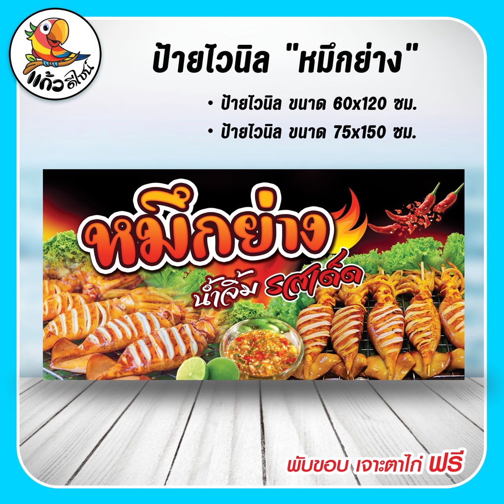 ป้ายไวนิล หมึกย่าง น้ำจิ้มรสเด็ด
