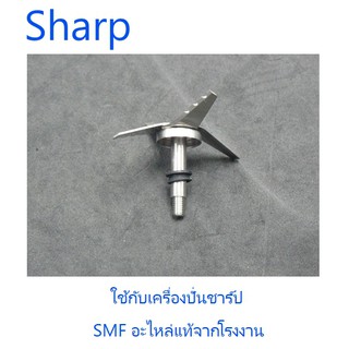 ใบมีด (ปั่นน้ำผลไม้) เครื่องปั่นชาร์ป/Sharp/3030901020002/อะไหล่แท้จากโรงงาน