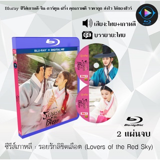 Bluray ซีรีส์เกาหลี รอยรักลิขิตเลือด (Lovers of the Red Sky) : 2 แผ่นจบ (พากย์ไทย+ซับไทย) (FullHD 1080p)