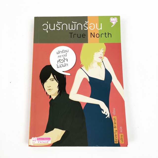 True North วุ่นรักพักร้อน
