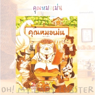 ✨ลดพิเศษ✨คุณหมอเม่น (ปกแข็ง) Sandclock