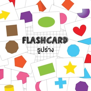 Flash card รูปทรง (Shape) จำนวน 25 ใบ ขนาด A5 kp 038