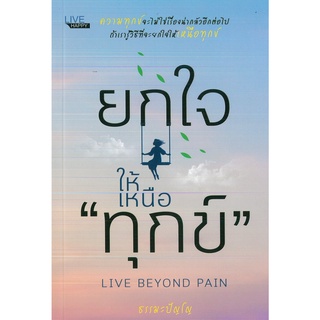 หนังสือ ยกใจให้เหนือ "ทุกข์"   (ราคาปก 99 บาท)