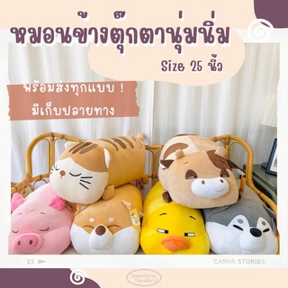 💗หมอนข้างตุ๊กตา หมอนข้างนุ่มนิ่ม หมอนข้างใหญ่25นิ้ว ตุ๊กตานุ่มนิ่ม 📦พร้อมส่งทุกแบบ ราคาโรงงาน มีเก็บปลายทาง🚚