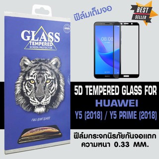 ACT ฟิล์มกระจกแบบกาวเต็ม Huawei Y5 Prime 2018 / หัวเหว่ย วาย 5 ไพร์ม 2018 ขนาดหน้าจอ 5.45" ความหนา 0.26 mm แบบเต็มจอสีดำ