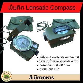 เข็มทิศ Lensatic Compass อย่างดี แข็งแรง แม่นยำ