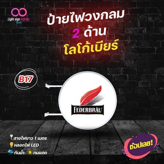 ป้ายไฟLED วงกลม 2 ด้าน โลโก้เบียร์ Federbräu เฟเดอร์บรอย