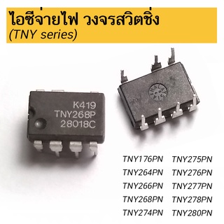 ไอซีจ่ายไฟ สวิตชิ่ง TNY series TNY176 TNY264 TNY266 TNY268 TNY274 TNY275 TNY276 TNY277 TNY278 TNY279 TNY280 TNY278PN