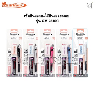 Mechanical pencil Quantum ดินสอ ดินสอกด อะตอม รุ่น QM224SC เซ็ตดินสอกดพร้อมไส้+ยางลบ อะตอม (ราคาต่อ 1 เซ็ต)