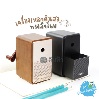 เครื่องเหลาดินสอ กบเหลาดินสอทรงลำโพงสุดคลาสสิค Deli Pencil Sharpener 71160