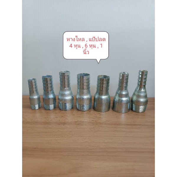 หางไหล แป๊ปลดเกลียวนอก แป็ปลดเกลียวใน ขนาด 4หุน , 6หุน , 1นิ้ว แป๊ปลดเสียบสาย