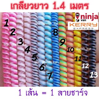 [📣พร้อมส่ง]เกลียวยาว 1.4 เมตร เส้นเดียวอยู่ เกลียวถนอมสายชาร์จ เกลียวพันสาย