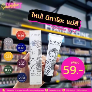 ใหม่! นิกาโอะ แม่สีเข้มข้น ในขนาดเพียง 30 มล.