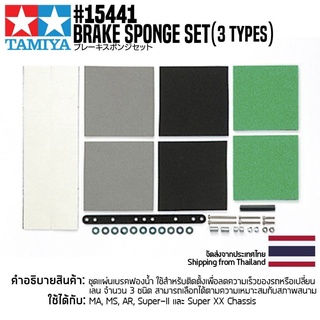 TAMIYA 15441 GP.441 Brake Sponge Set (3 Types) ชุดแต่งทามิย่าแท้ mini4wd