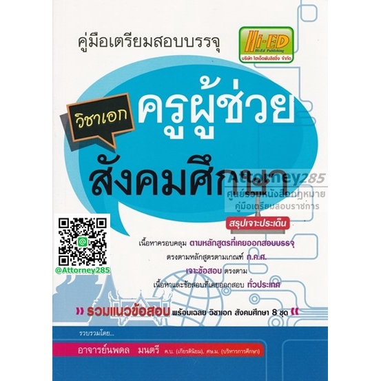 (25)คู่มือเตรียมสอบบรรจุ ครูผู้ช่วย วิชาเอกสังคมศึกษา สรุปเจาะประเด็นและข้อสอบ