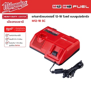 Milwaukee - M12-18SC แท่นชาร์จแบตเตอรี่ 12-18 โวลต์ แบบซูเปอร์ชาร์จ