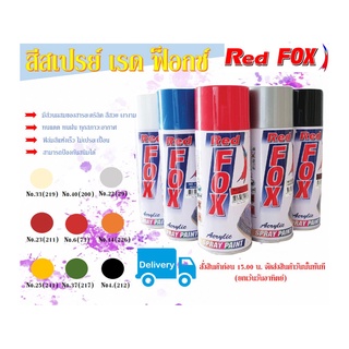 สีสเปรย์เรดฟ็อกซ์ RedFox สีสะท้อนแสง สีแคนดี้โทน ราคาถูก