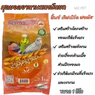 ทีม อาหารนกหงส์หยก ฟิ้นซ์ เลิฟเบิร์ด ฟอพัส (Team Parakeet) ปริมาณ 1 กิโลกรัม (ถุงส้ม)