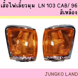 ไฟหรี่มุม / ไฟเลี้ยวมุม โตโยต้า ไมตี้x LN103 CAB TOYOTA MIGHTY-X LN103 CAB สีเหลือง ไม่รวมขั้ว และหลอดไฟ ยี่ห้อ AA MOTOR