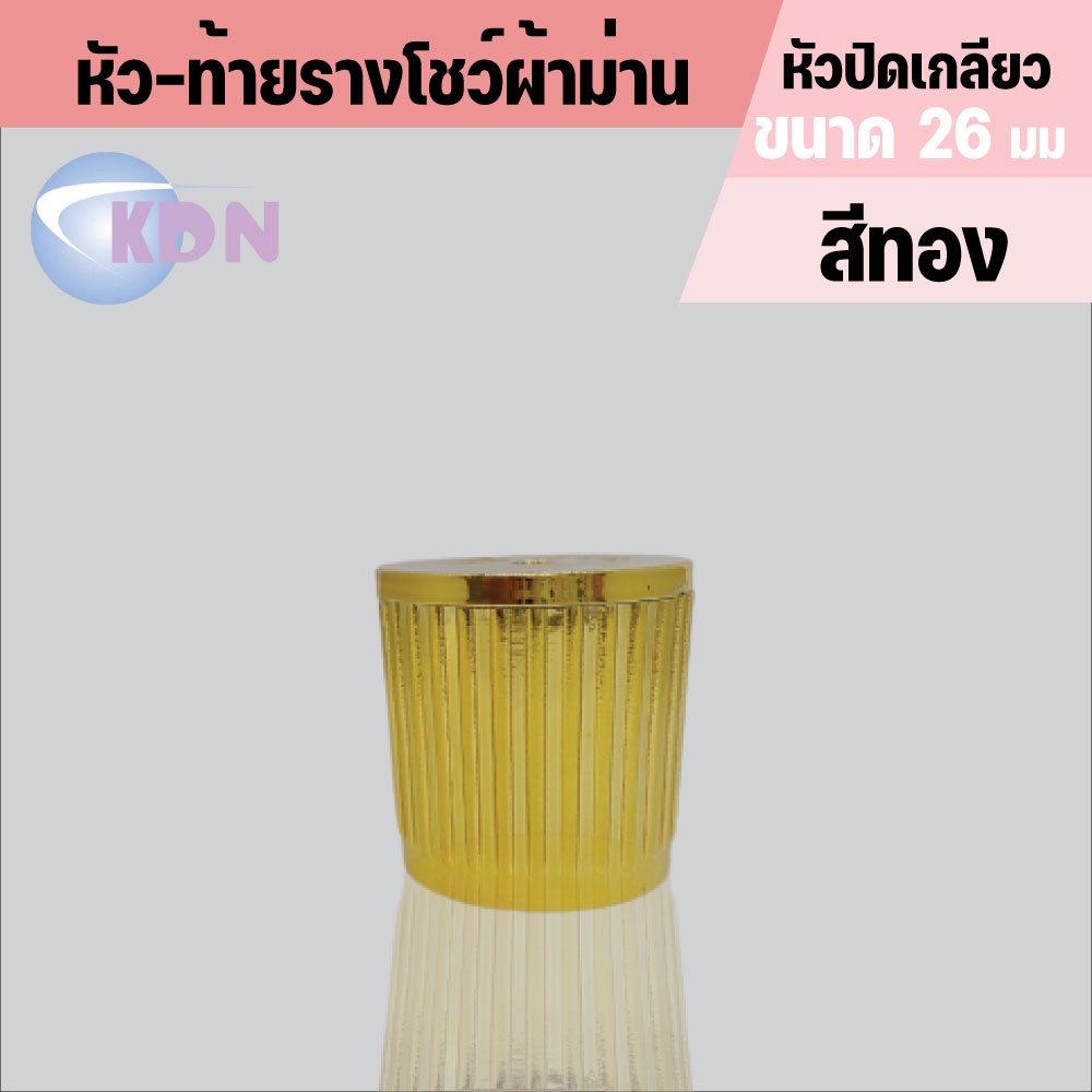 พร้อมส่ง📢 หัวปิดรางม่าน 📍(หัวปิดเกลียว) ใช้กับรางขนาด 26 มม.(2ชิ้น/แพ็ค) - รูปที่ 4