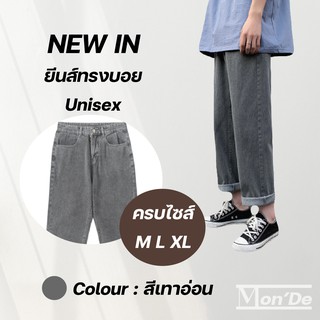 กางเกงยีนส์ทรงบอย สีเทาอ่อน Unisex ใส่ได้ทั้งหญิงและชาย ยีนส์เกาหลี ทรงหลวม MD02 พร้อมส่ง