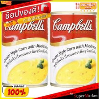 Campbells แคมเบลล์ ซุปครีมข้าวโพดและเห็ด ชนิดเข้มข้น ขนาด 295/305กรัม ยกแพ็ค 2กระป๋อง Cream Style Corn with Mushroom