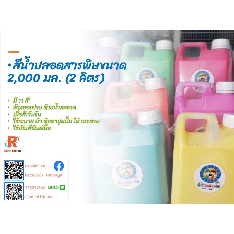 สีน้ำปลอด​สารพิษ​ ขนขนาด2,000 มล.(2 ลิตร) #สีระบาย#สีพิมพ์มือ