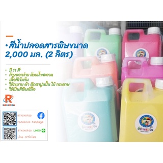 สีน้ำปลอด​สารพิษ​ ขนขนาด2,000 มล.(2 ลิตร)  #สีระบาย#สีพิมพ์มือ