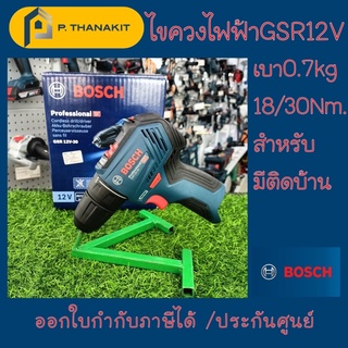 {ผ่อน0%3เดือน X 816.66บาท} สว่านไขควงไฟฟ้าไร้สาย GSR 12V -30solo  **เครื่องเปล่า ไม่รวมแบตเตอรี่+ไม่รวมแท่นชาร์ท**