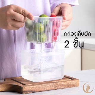 กล่องเก็บผักกล่องถนอมผักไว้ในตู้เย็นแบบสองชั้น