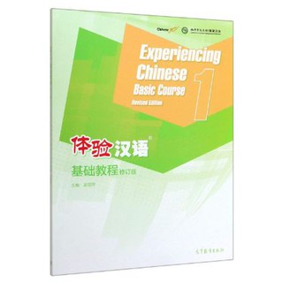 แบบเรียนภาษาจีน 体验汉语基础教程(修订版)1 (ฉบับปรับปรุงใหม่) Experiencing Chinese Basic Course 1(Revised Edition) 体验汉语基础教程(修订版)1