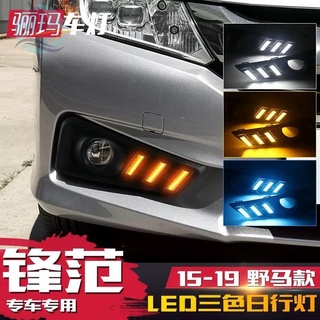 เหมาะสำหรับ Honda 15-19 Fengfan ไฟวิ่งกลางวัน Fengfan ใหม่ดัดแปลง LED ไฟวิ่งกลางวัน streamer พวงมาลัย