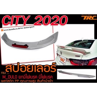 CITY 2020 สปอยเลอร์ ทรง M-DULO มีไฟเบรค พลาสติกPP สินค้างานนำเข้า