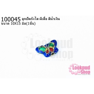 ลูกปัดกังไส ผีเสื้อ สีน้ำเงิน 10X15มิล(10ชิ้น)