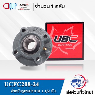 UCFC208-24 UBC ตลับลูกปืน Bearing Units UCFC 208-24 ( เพลา 1.1/2 นิ้ว )