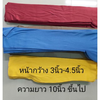 เศษผ้าขอบสันทบ🎨📌ฟรีค่าส่ง📌🎨มีสันทบ หน้ากว้าง 3 นิ้วขึ้นไปยาว10นิ้วขึ้นไป (คอสต้อน+ทีซี)