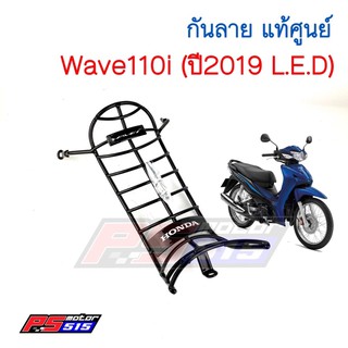 กันลายแท้ศูนย์ W-110I (2019) รุ่นไฟ LED