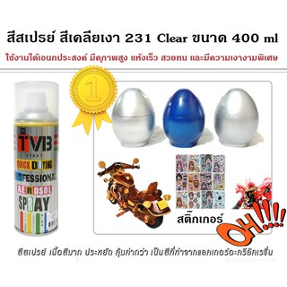 สีสเปรย์ สีเคลียเงา เคลือบเงา 231 Clear ขนาด 400 ml ใช้งานได้อเนกประสงค์ ของตกแต่งบ้าน งานโมเดล ฟิกเกอร์ต่างๆ