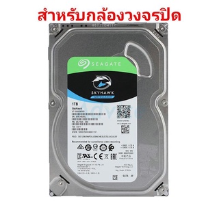 ฮาร์ดดิส Hrddisk สำหรับกล้องวงจรปิด 1 2 4 TB HDD CCTV SEAGATE SKYHAWK 5900RPM, 64MB