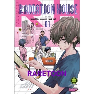 Radiation house เล่ม1-9 แยกเล่ม  มือหนึ่ง