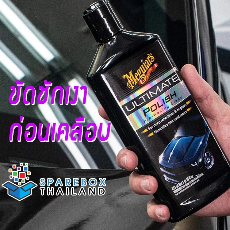 G19216 - Meguiars Ultimate Polish น้ำยาขัดชักเงาสีรถ จากเมกไกวส์ ราคาพิเศษ ของแท้ 100% Made in USA