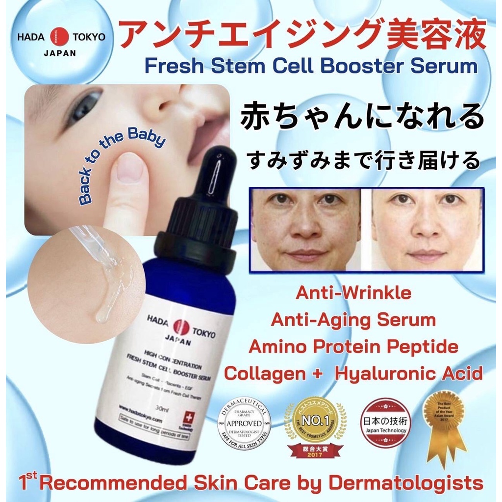 ครีมหมอญี่ปุ่น Hada Tokyo สเต็มเซลล์ เซรั่ม stem cell serum หน้าเด็ก ชะลอวัย อ่อนกว่าวัย ผิวเนียน