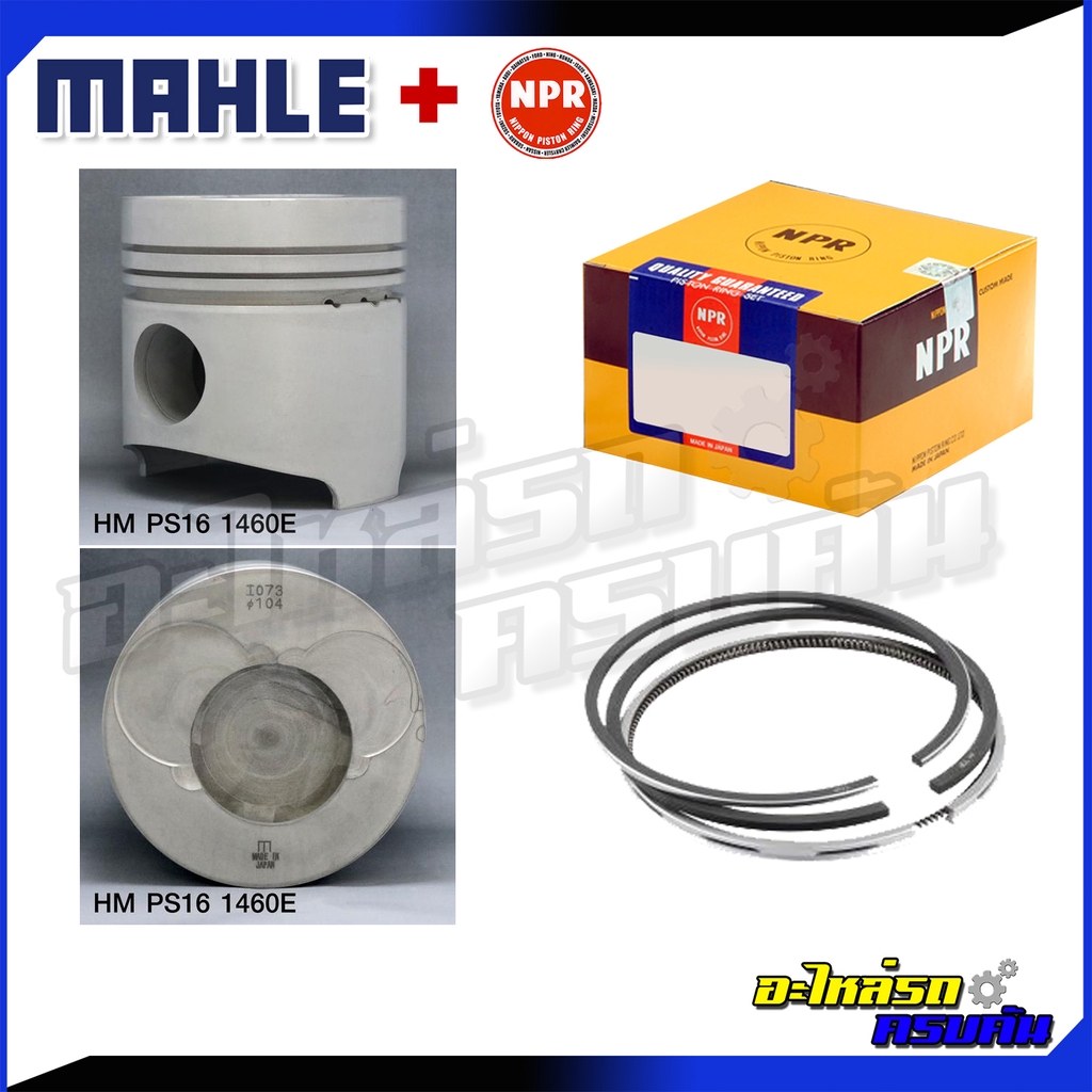 MAHLE ลูกสูบ/แหวน HINO FB, FC รุ่นเครื่อง W04D (ไม่ลักยิ้ม)