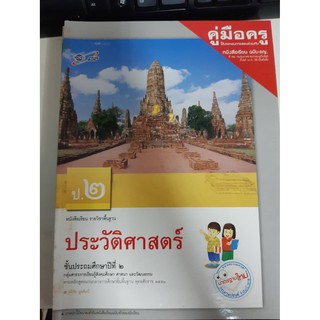 8858649114228 คู่มือครูประวัติศาสตร์ ป.2 ฉบับ อญ