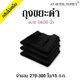 AtHotelSupply ถุงขยะดำ ถุงดำ ขนาด 24x30 นิ้ว 15 กิโลกรัม