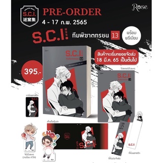 S.C.I. ทีมพิฆาตทรชน เล่ม1- 13 : รอบพรี