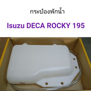 กระป๋องพักน้ำ Isuzu DECA ROCKY 195