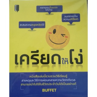 หนังสือ เครียดให้โง่ : จิตวิทยา การพัฒนาตนเอง ความเครียด